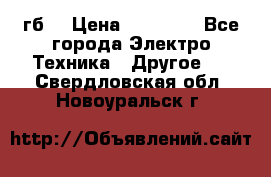 Samsung s9  256гб. › Цена ­ 55 000 - Все города Электро-Техника » Другое   . Свердловская обл.,Новоуральск г.